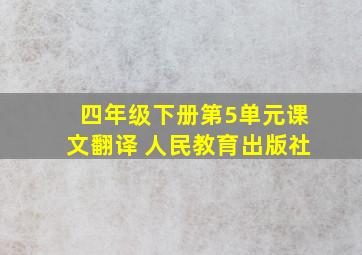 四年级下册第5单元课文翻译 人民教育出版社